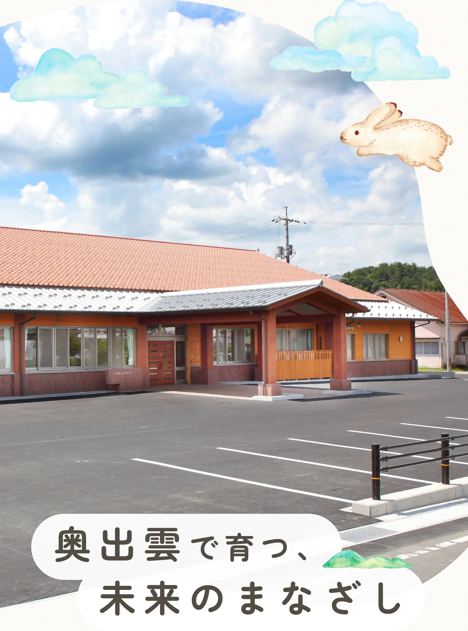奥出雲で育つ、未来のまなざし